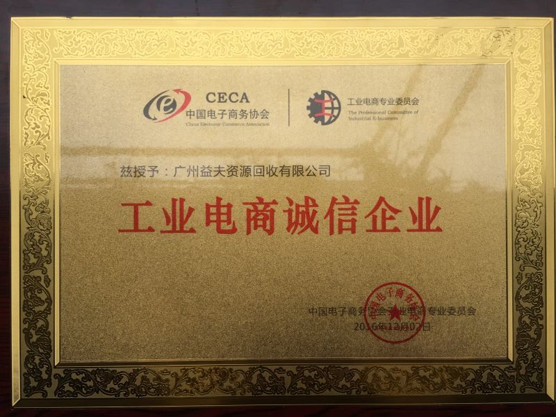  工業(yè)電商誠(chéng)信企業(yè)