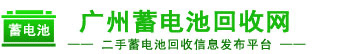 廣州蓄電池回收網(wǎng)